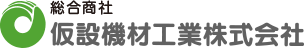 総合商社 仮設機材工業株式会社