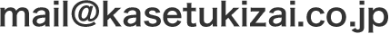 mail@kasetukizai.co.jp