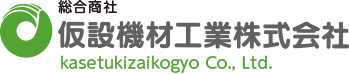 総合商社 仮設機材工業株式会社 kasetukizaikogyo Co., Ltd.