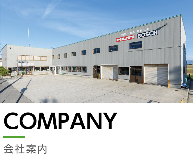 COMPANY 会社案内