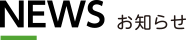 NEWS お知らせ