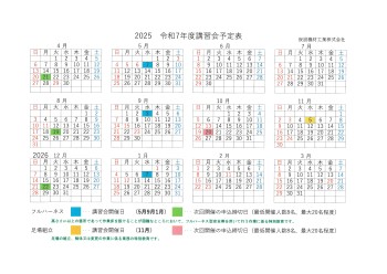 講習会開催予定表
